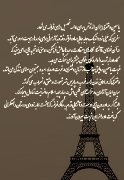 غربت یاسمین